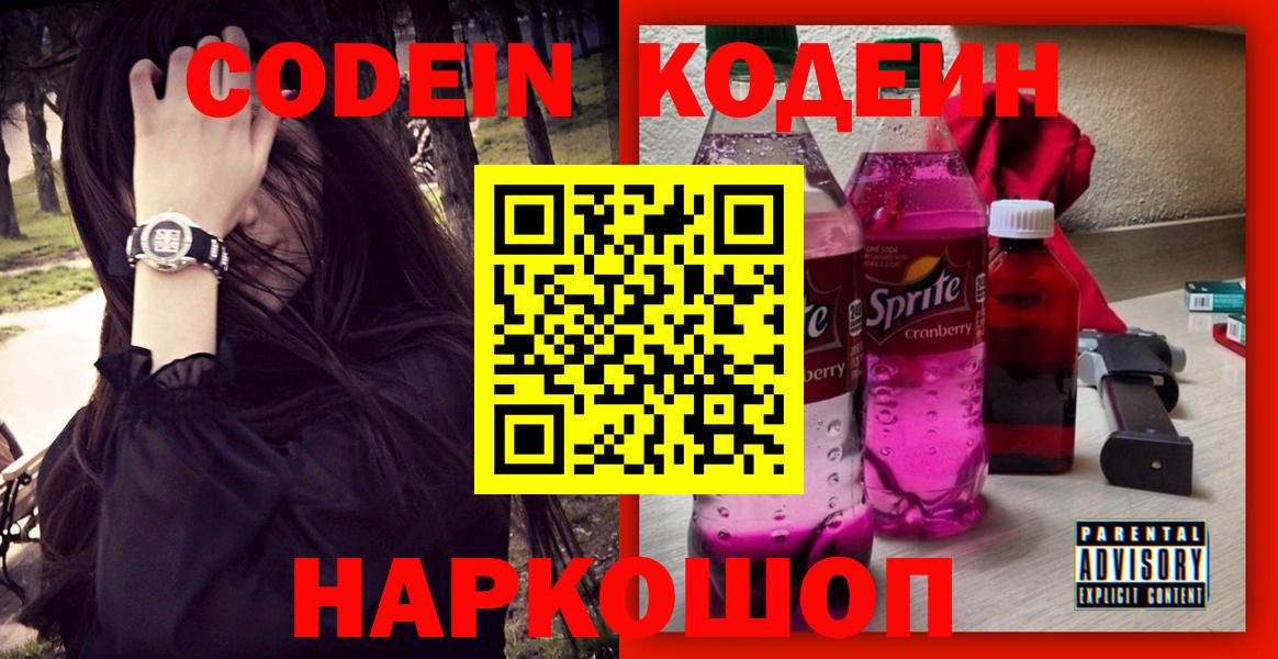 Нальчик  Кодеиновый сироп Lean Purple Drank  Вход с VPN 